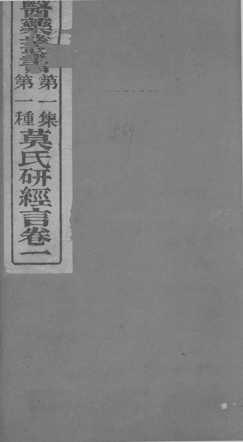 莫门士研经言  卷1